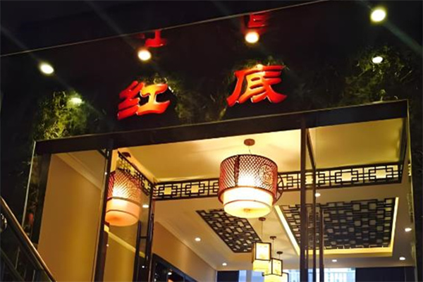 红底火锅 红底火锅