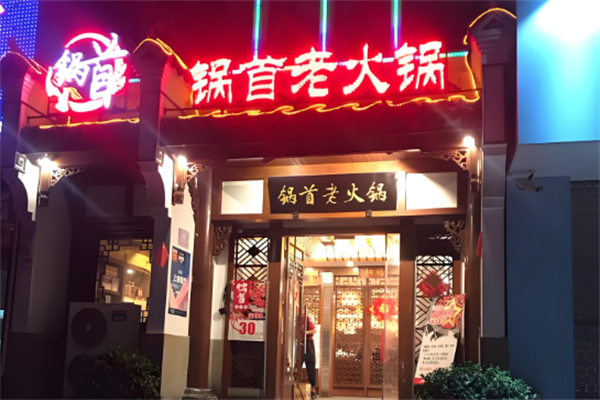 锅首火锅
