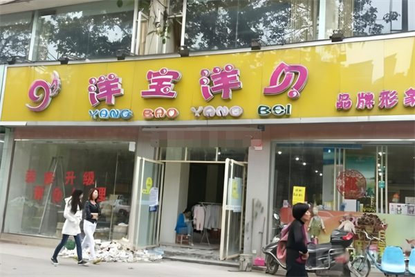 洋宝洋贝母婴超市