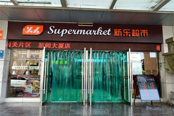 新乐超市