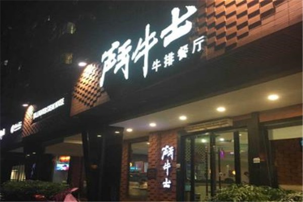 斗牛士牛排