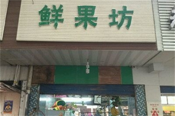 鲜果坊水果店