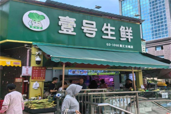 一号生鲜超市 一号生鲜超市