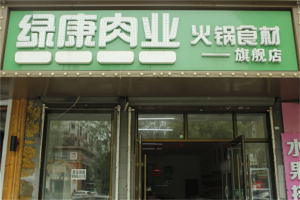 绿康火锅超市