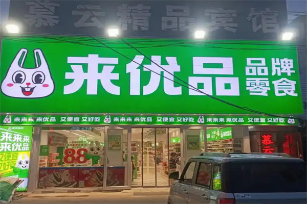 来优品食品超市