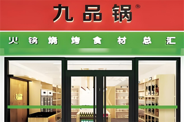 九品锅火锅烧烤食材超市