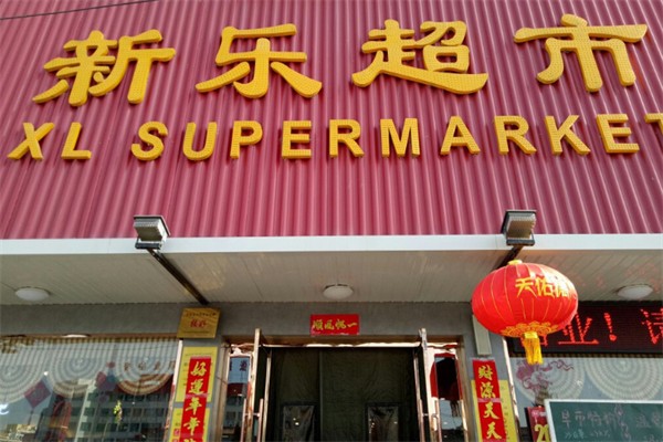 新乐超市