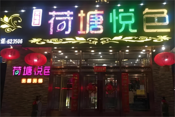 荷塘悦色主题火锅