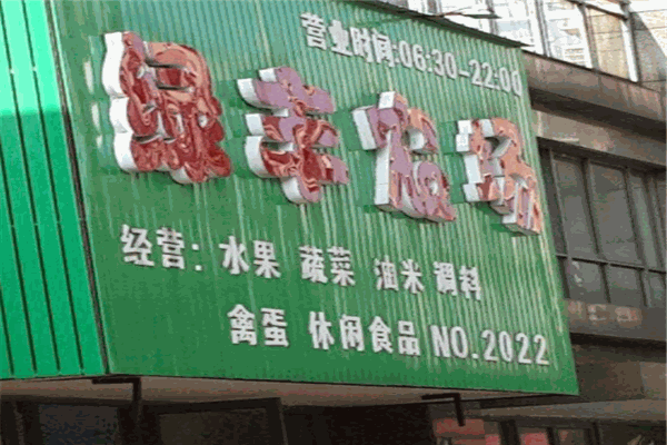 绿丰农场