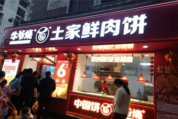 牛爷烧土家鲜肉饼