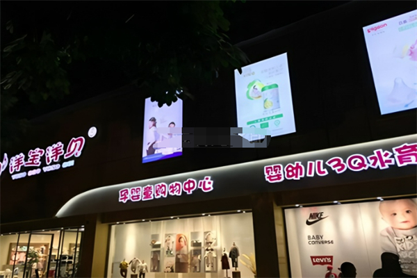洋宝洋贝母婴超市