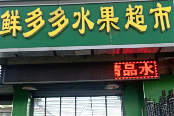 鲜多多水果店
