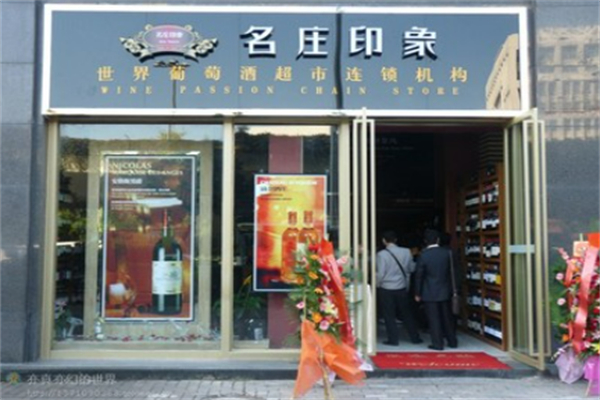名庄印象葡萄酒超市
