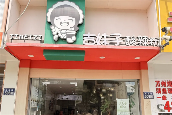 吉妹子酸辣粉