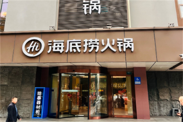 海底捞火锅烧烤食材超市