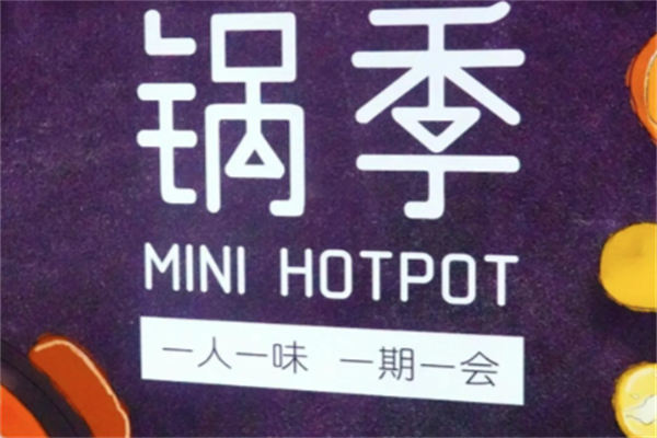 锅季火锅