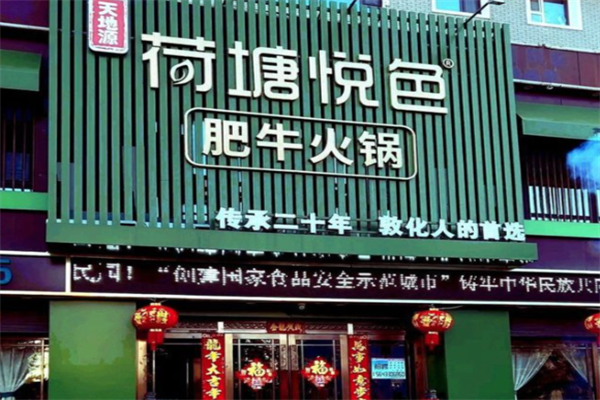 荷塘悦色主题火锅