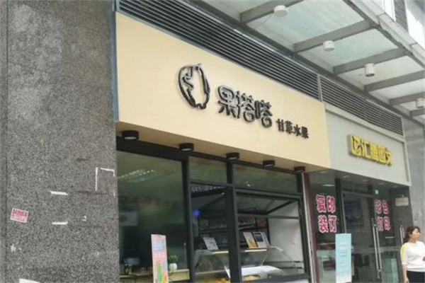 果搭嗒甘草水果店
