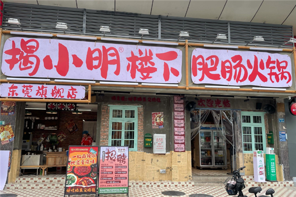 揭小明楼下肥肠火锅