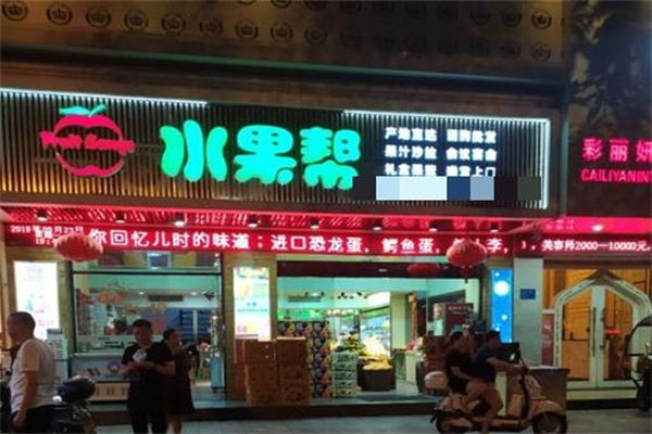 水果帮水果店
