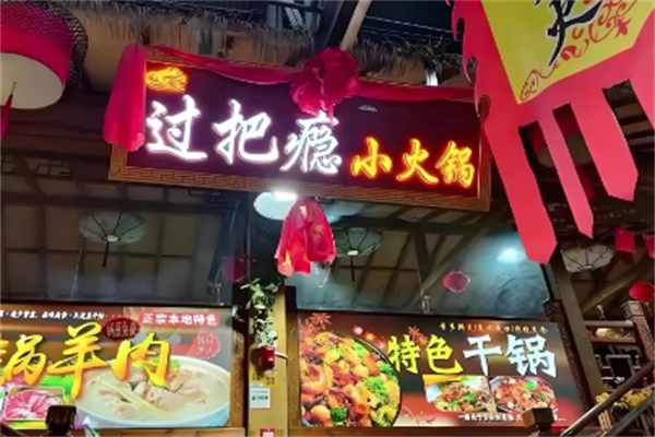 过把瘾火锅