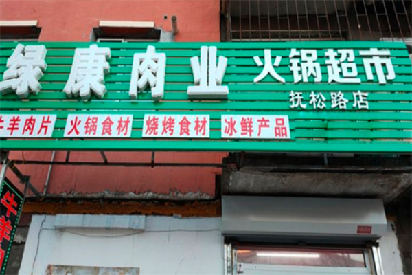 绿康火锅超市