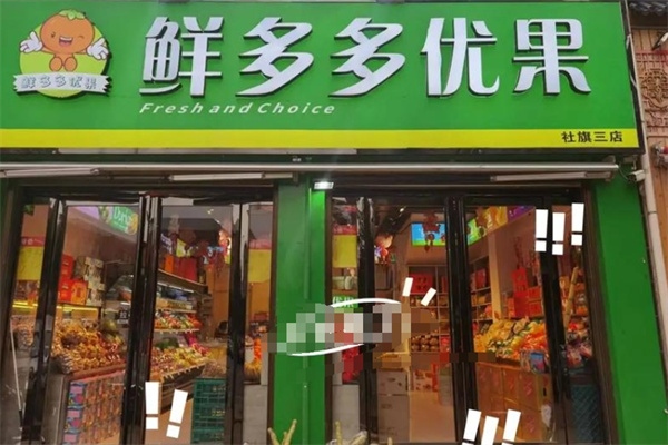 鲜多多水果店