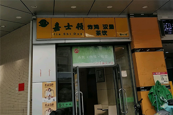 嘉士顿汉堡