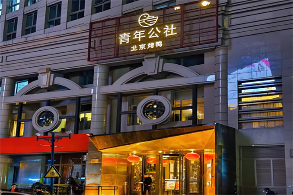 青年公社餐厅