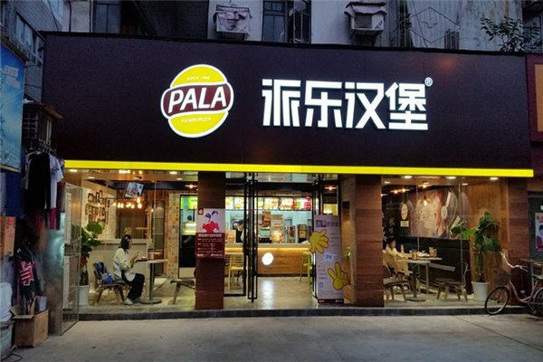 派乐汉堡包