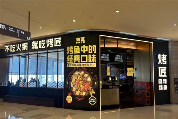 烤匠麻辣烤鱼
