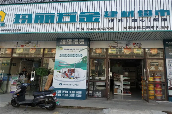 玛丽五金家居超市 玛丽五金家居超市