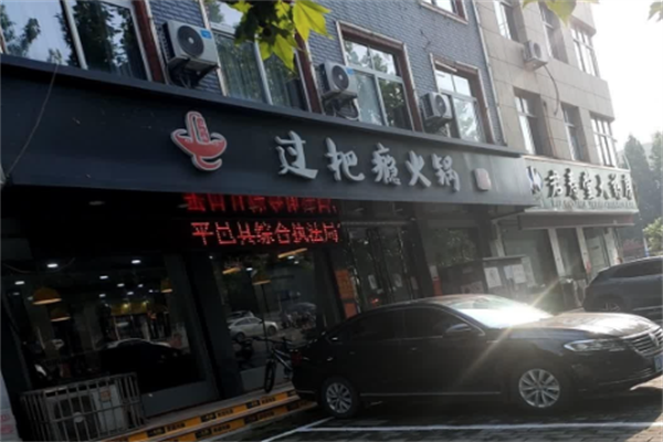 过把瘾火锅