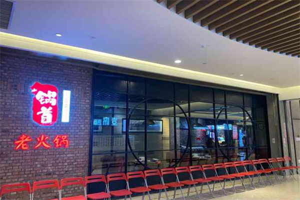 锅首火锅