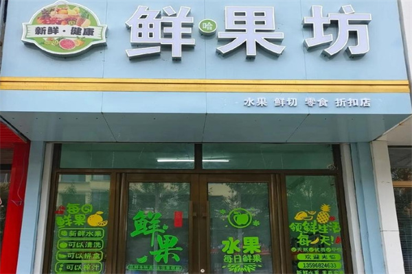 鲜果坊水果店