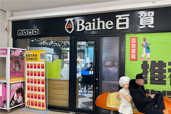 百贺蛋糕店