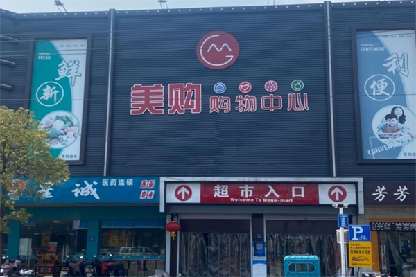 美购超市