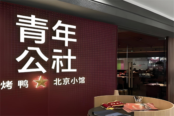 青年公社餐厅