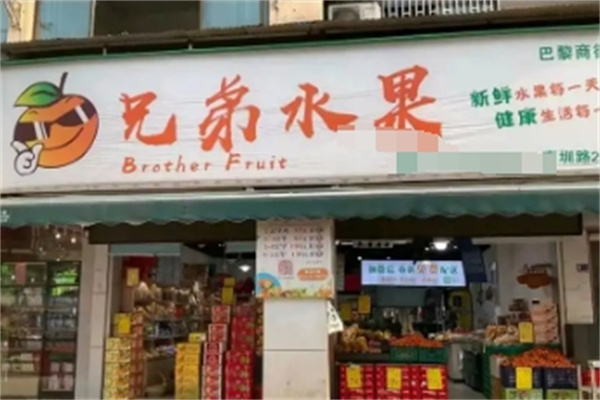 兄弟水果
