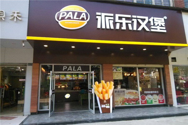 派乐汉堡包