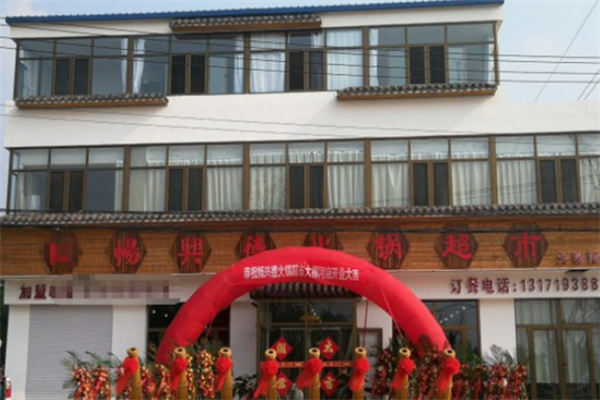 畅兴德火锅超市