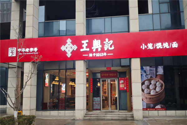 王兴记小笼包