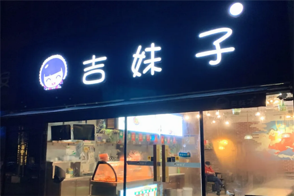 吉妹子酸辣粉