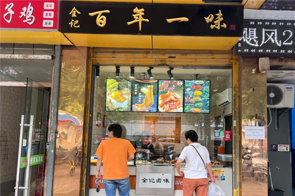 全记卤味