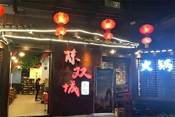 陈双城火锅