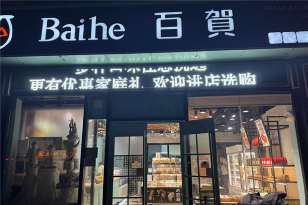 百贺蛋糕店
