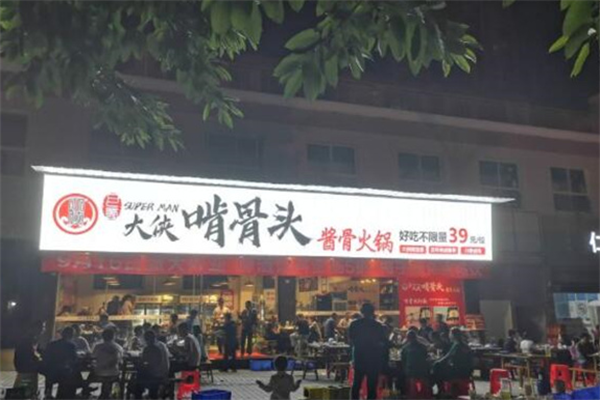 大侠啃骨头酱骨火锅