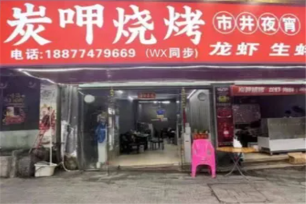 炭呷烧烤