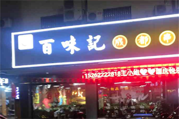 百味记火锅 百味记火锅