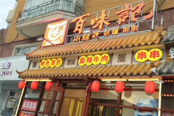 百味记火锅 百味记火锅